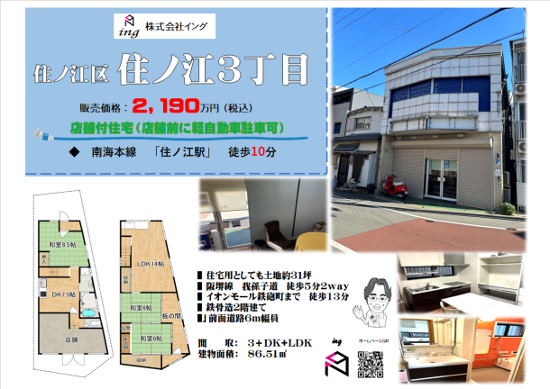 住之江３　店舗付中古戸建